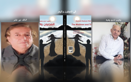 في المجنون والبحر وهيب نديم وهبه يختار الكتابة الصعبة في الزمن الصعب